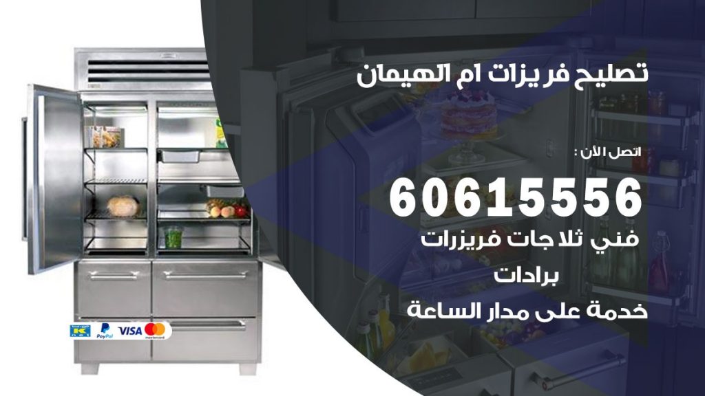 تصليح فريزرات ام الهيمان
