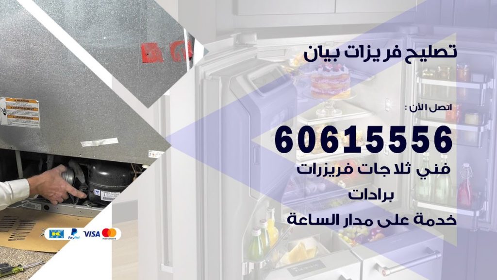 تصليح فريزرات بيان