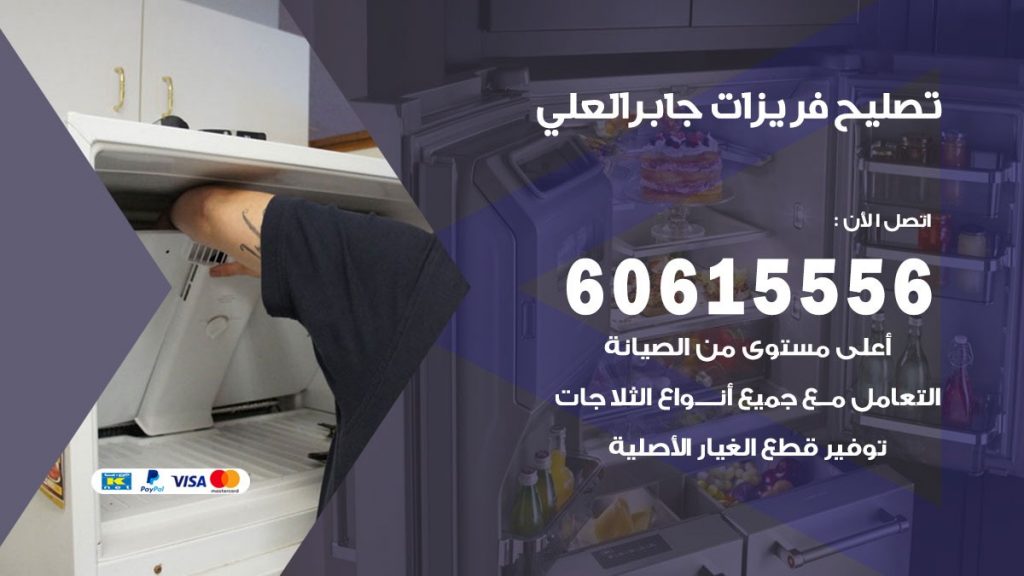 تصليح فريزرات جابر العلي