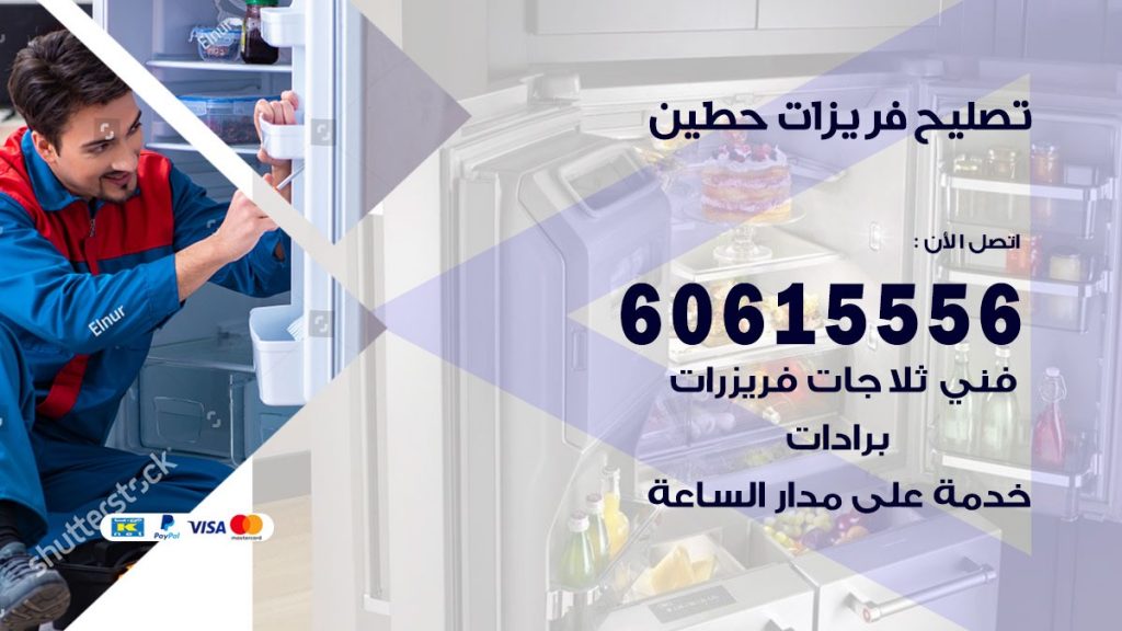 تصليح فريزرات حطين