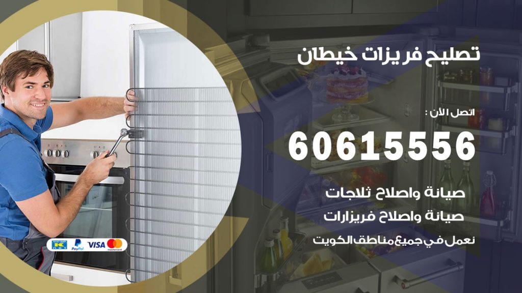 تصليح فريزرات خيطان