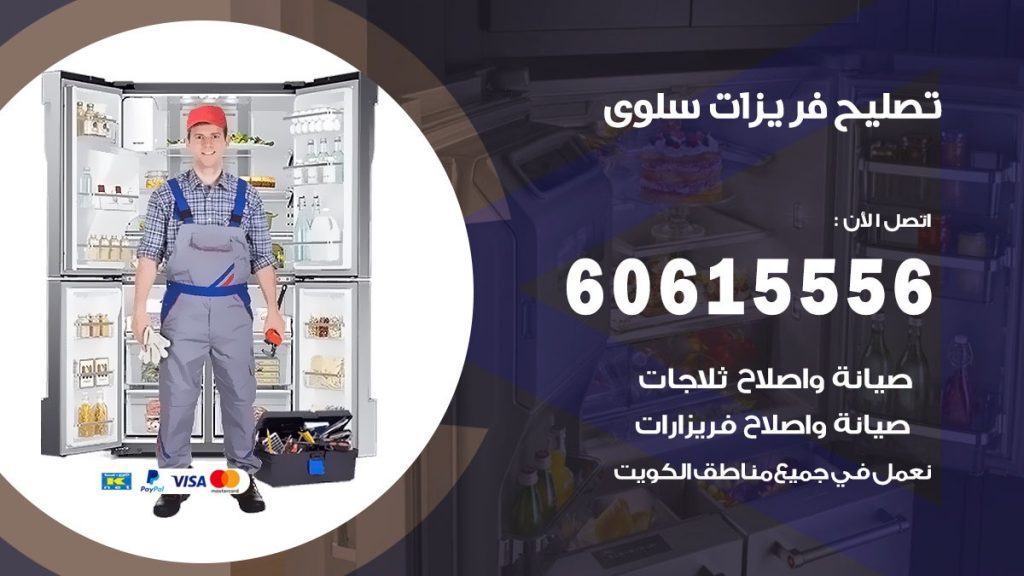 تصليح فريزرات سلوى