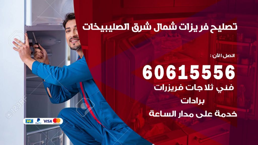 تصليح فريزرات شمال شرق الصليبيخات