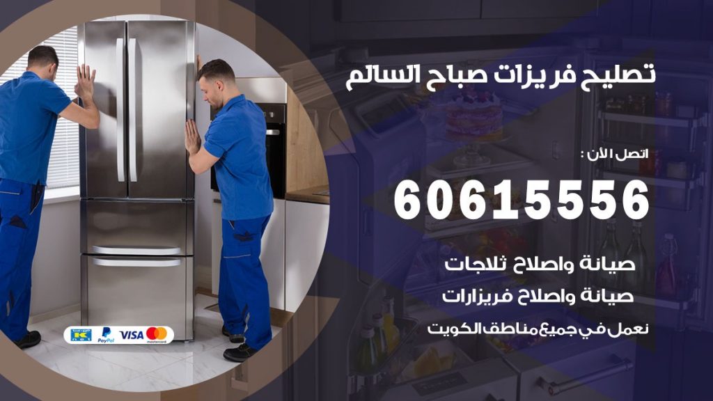 تصليح فريزرات صباح السالم