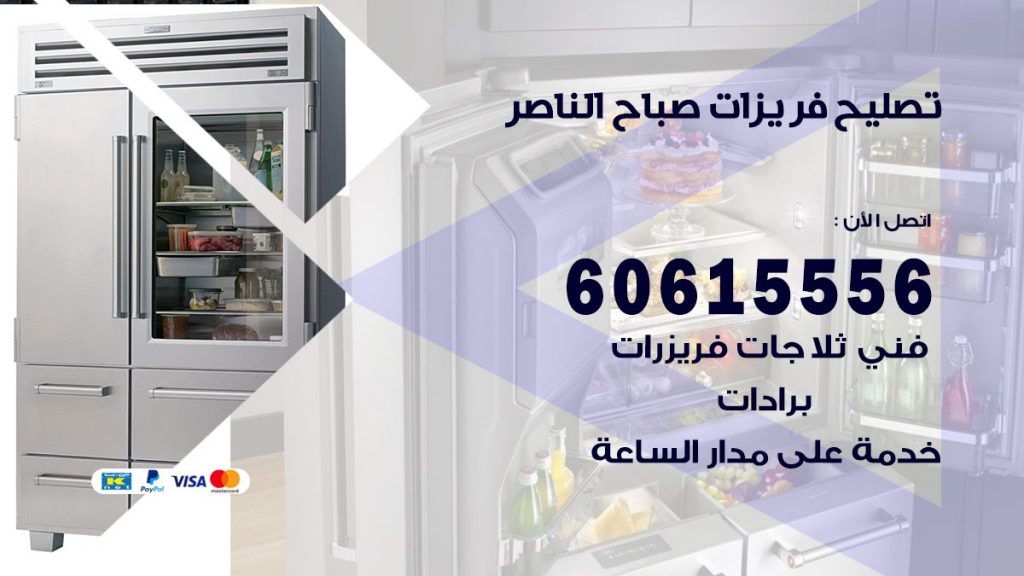تصليح فريزرات صباح الناصر
