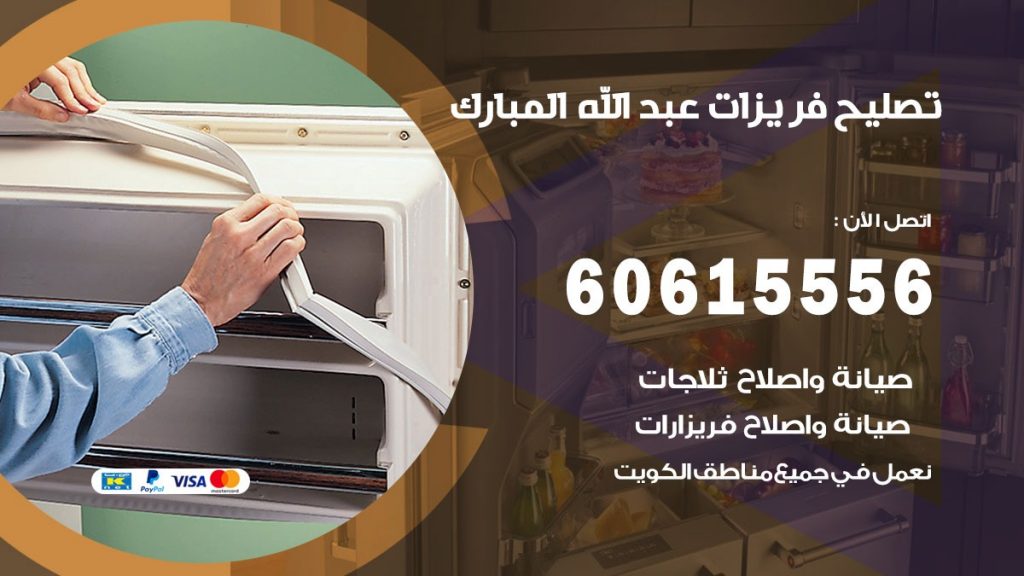 تصليح فريزرات عبد الله المبارك