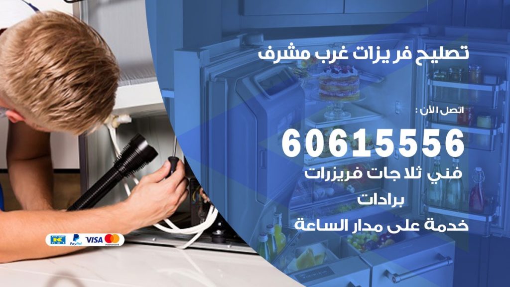 تصليح فريزرات غرب مشرف