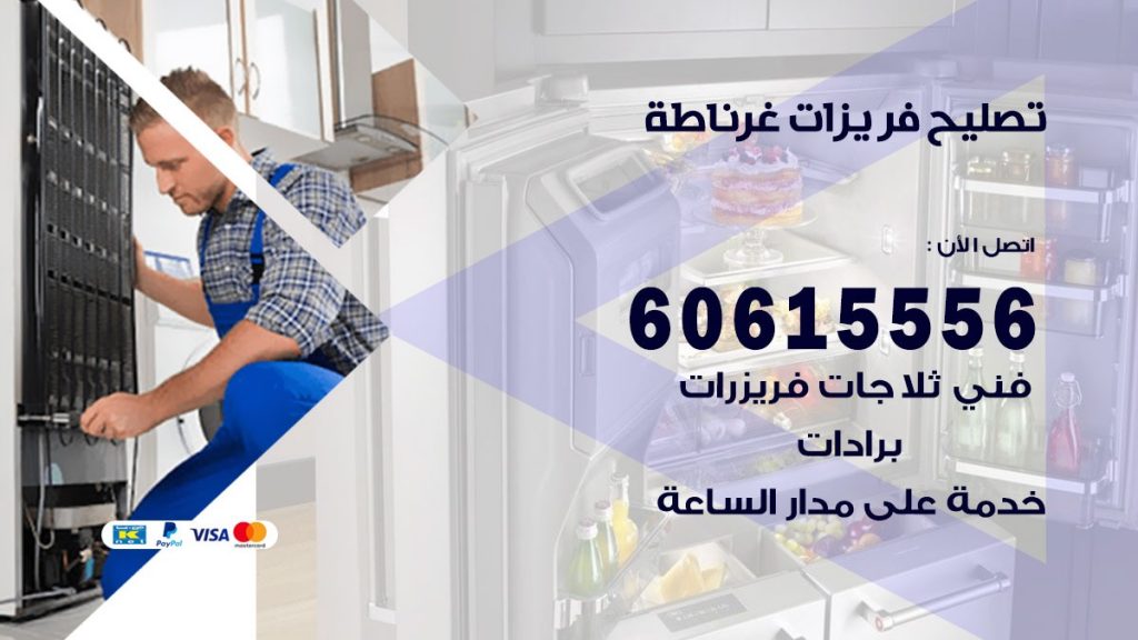 تصليح فريزرات غرناطة