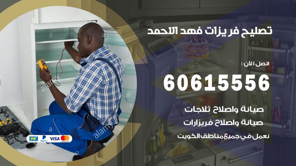 تصليح فريزرات فهد الاحمد