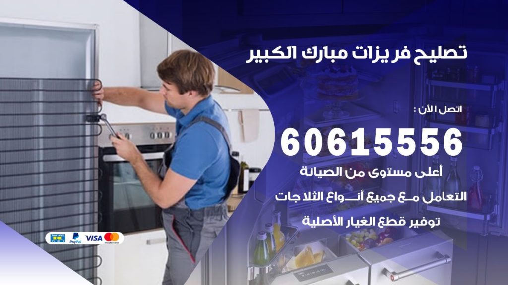 تصليح فريزرات مبارك الكبير