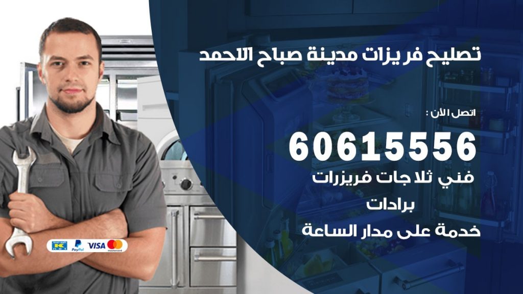 تصليح فريزرات مدينة صباح الاحمد