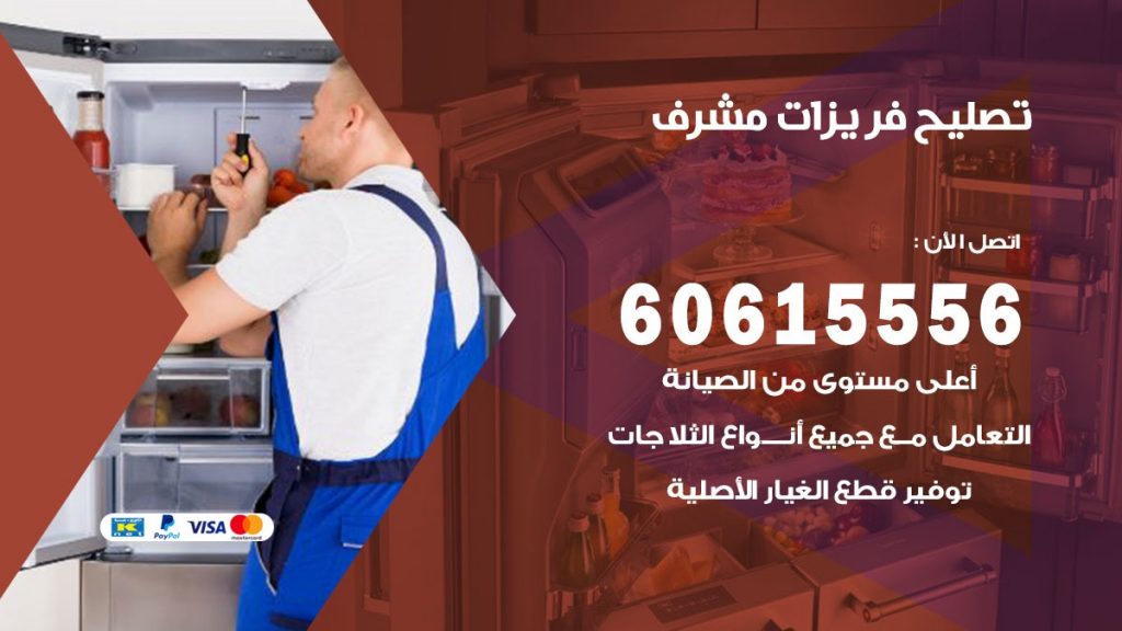 تصليح فريزرات مشرف