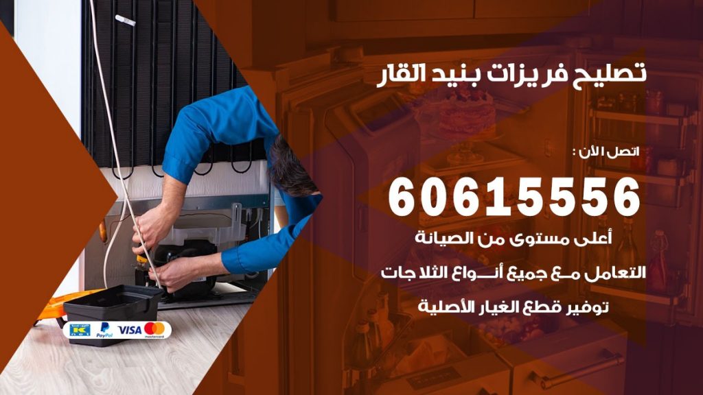 تصليح فريزرات بنيد القار