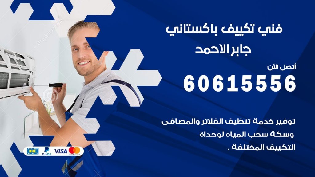 فني تكييف باكستاني جابر الاحمد
