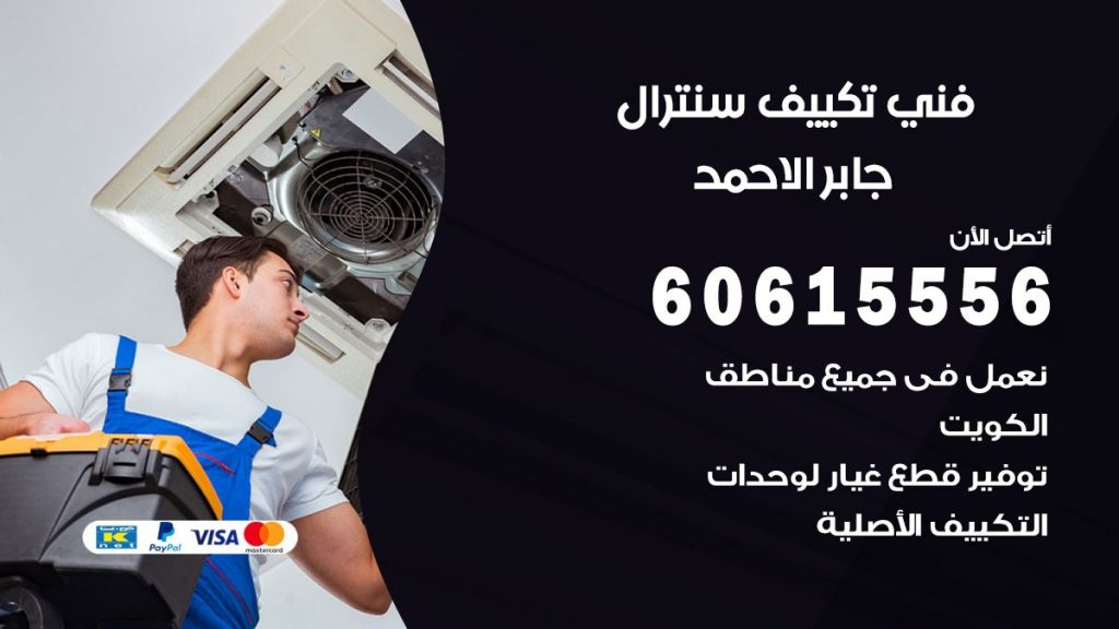 فني سنترال جابر الاحمد
