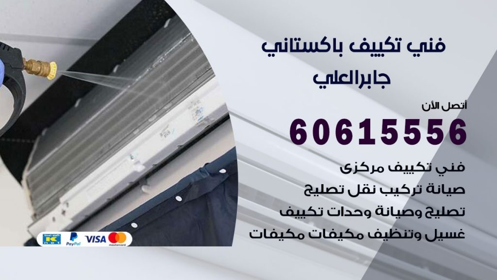 فني تكييف باكستاني جابر العلي