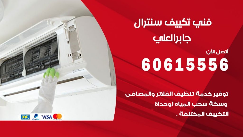 فني سنترال جابر العلي