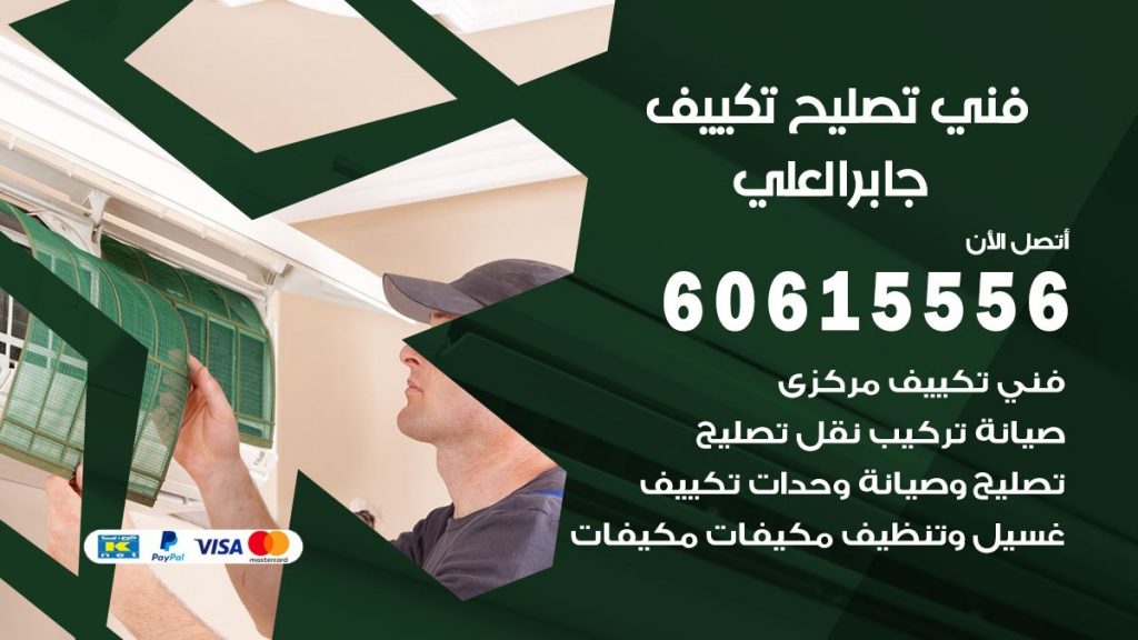 تصليح تكييف جابر العلي