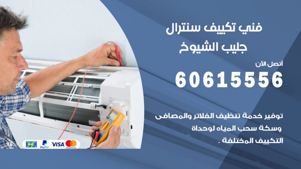 فني سنترال جليب الشيوخ