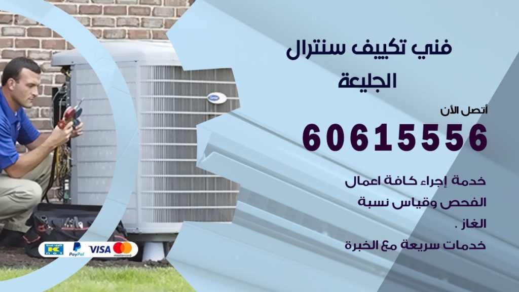 فني سنترال الجليعة
