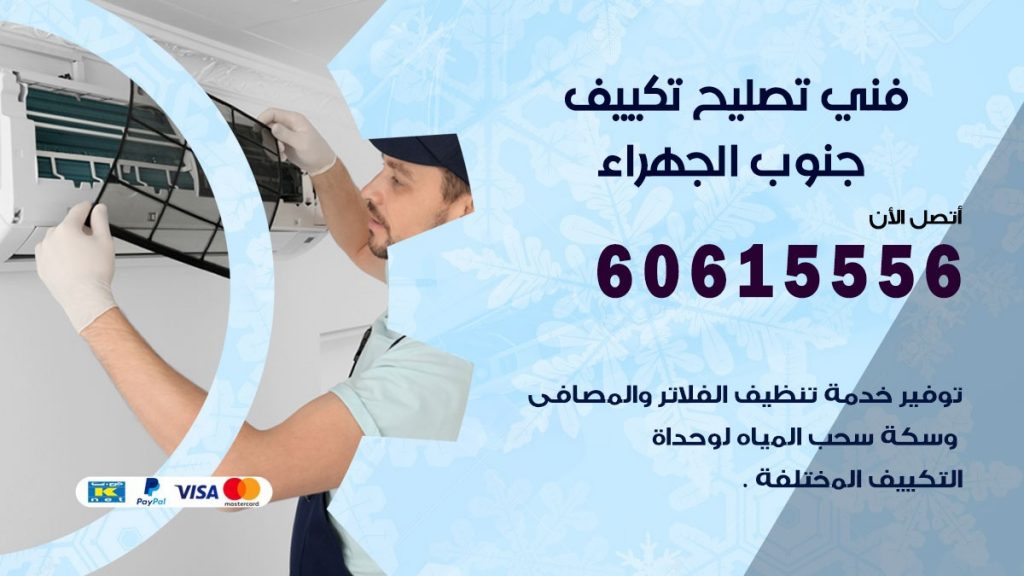 تصليح تكييف جنوب الجهراء