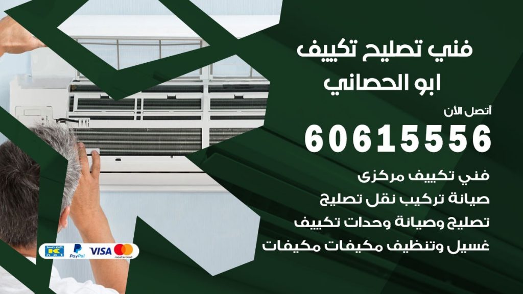 تصليح تكييف ابو الحصاني