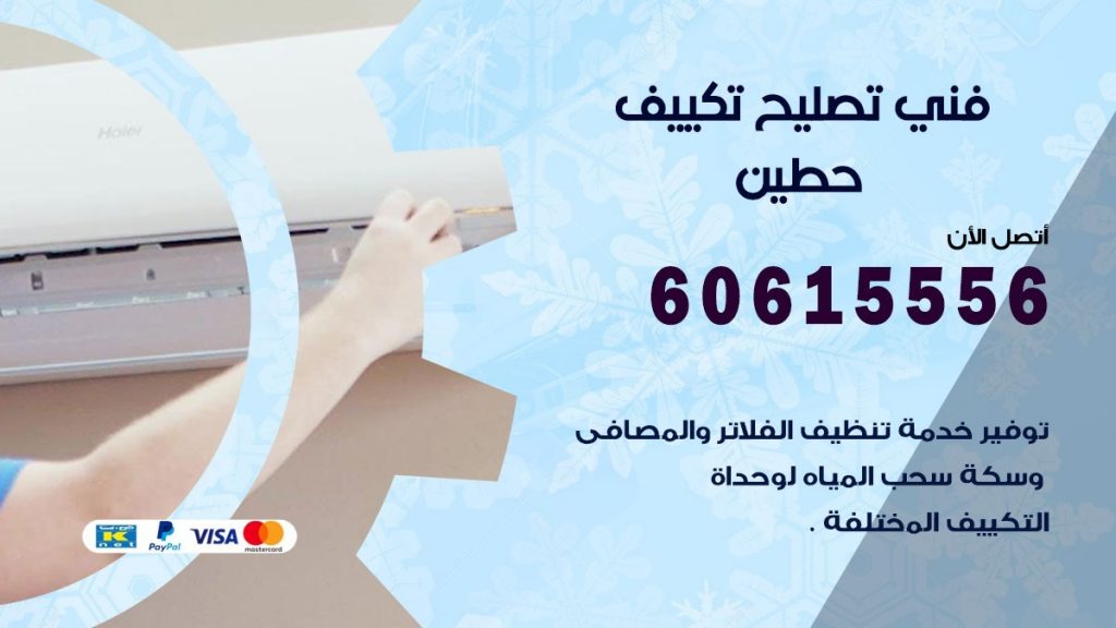 تصليح تكييف حطين