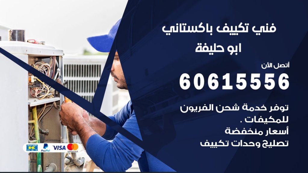 فني تكييف باكستاني ابو حليفة