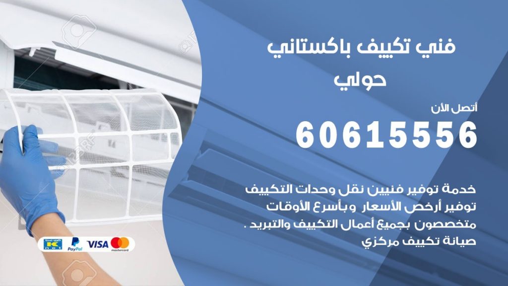 فني تكييف باكستاني حولي