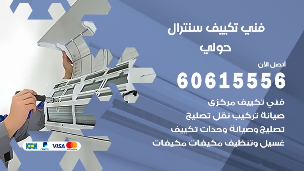 فني سنترال حولي