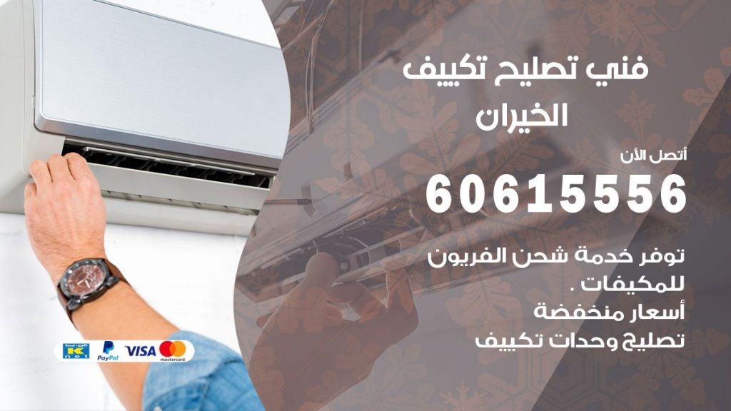 تصليح تكييف الخيران