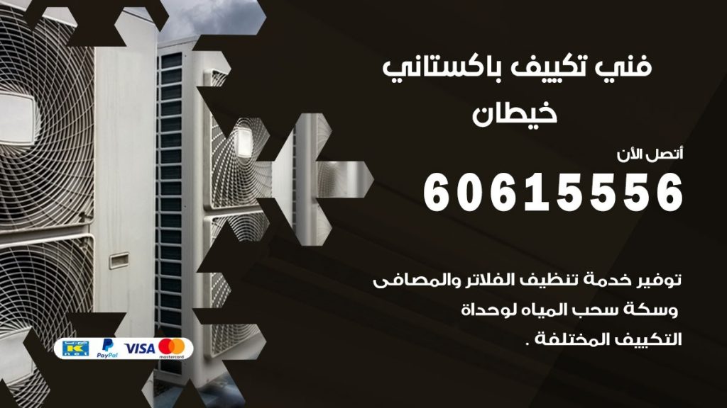 فني تكييف باكستاني خيطان