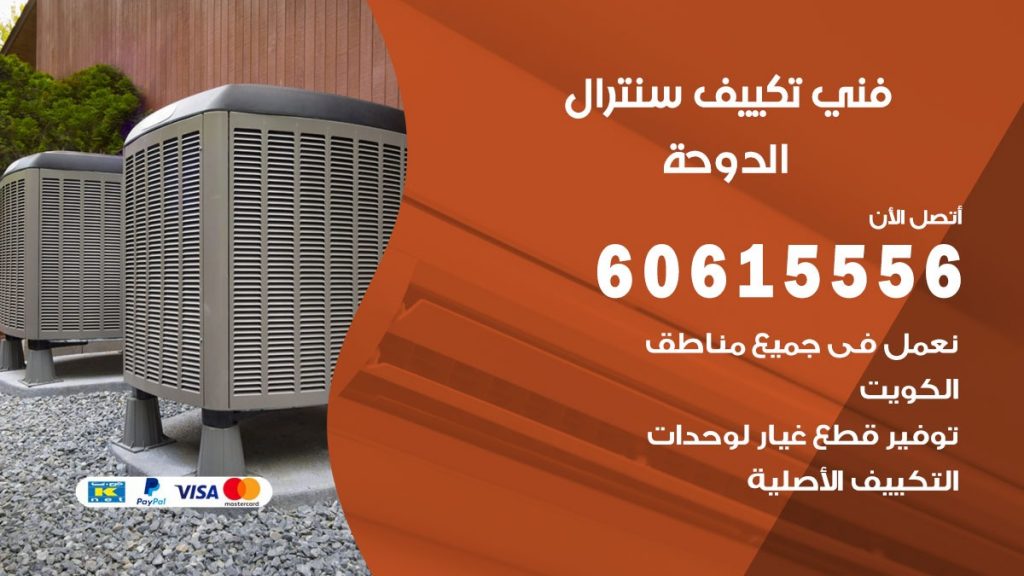 فني سنترال الدوحة