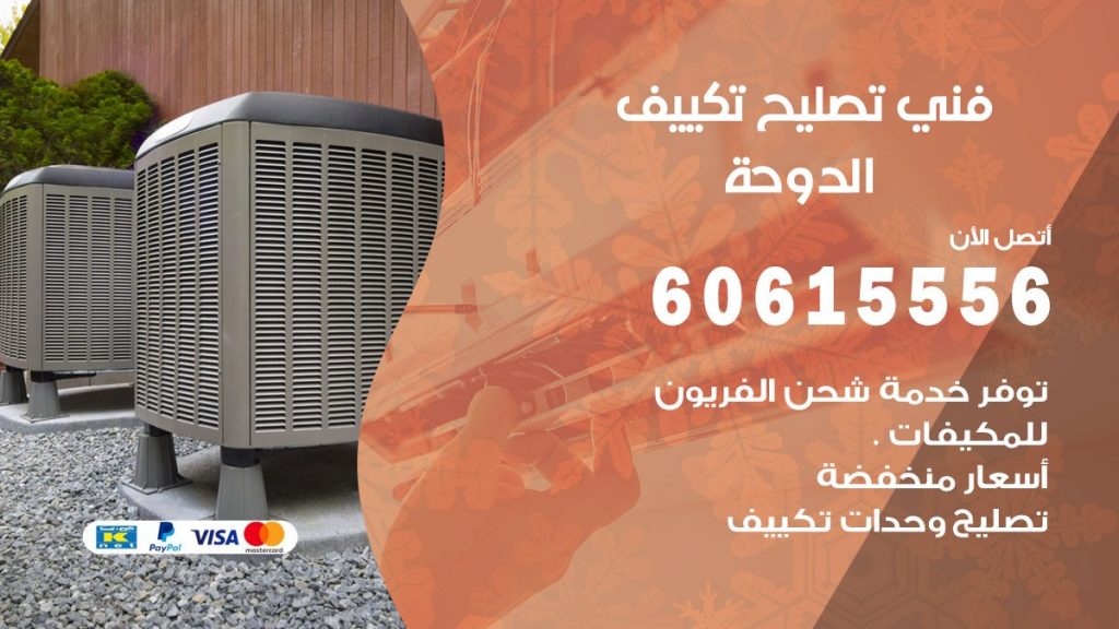تصليح تكييف الدوحة