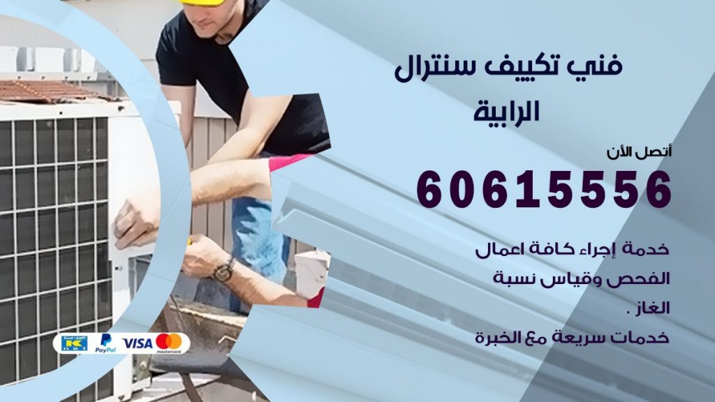 فني سنترال الرابية