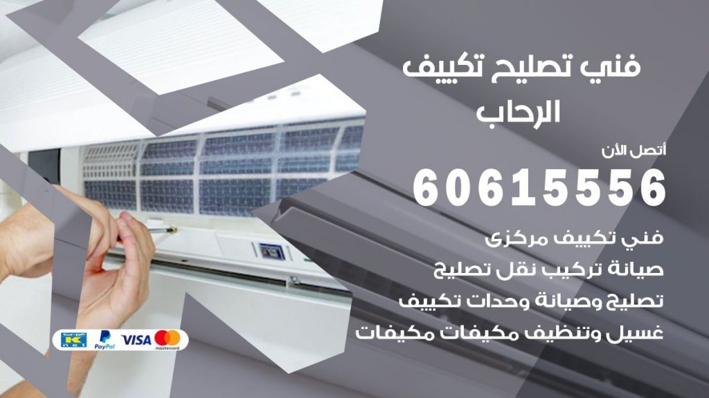 تصليح تكييف الرحاب