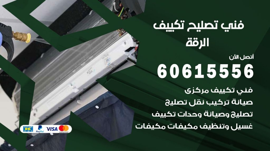 تصليح تكييف الرقة
