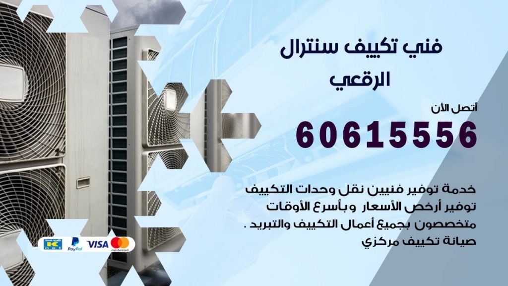 فني سنترال الرقعي