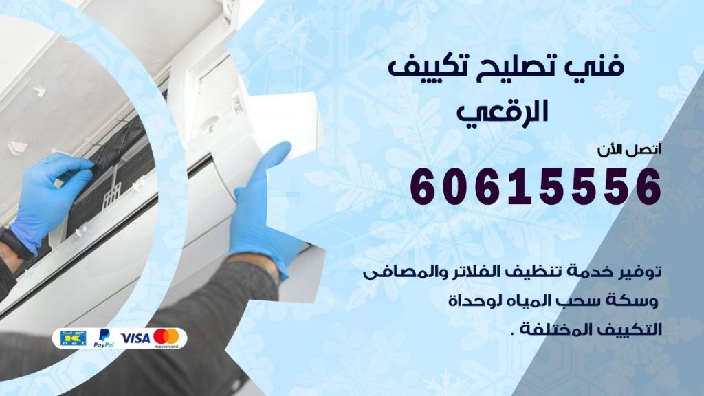 تصليح تكييف الرقعي