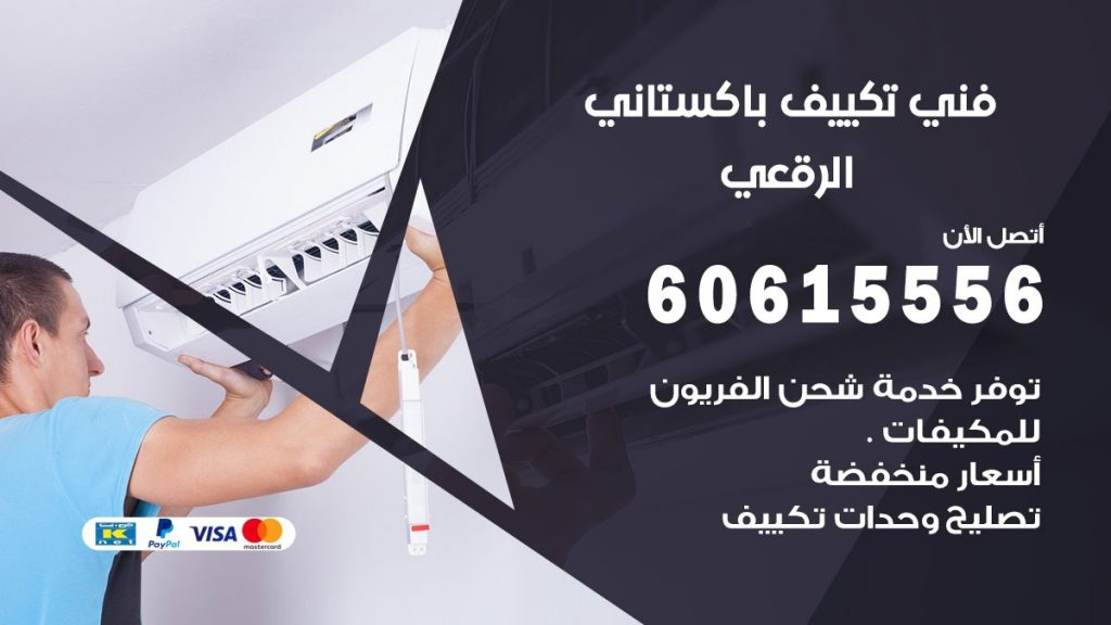 فني تكييف باكستاني الرقعي