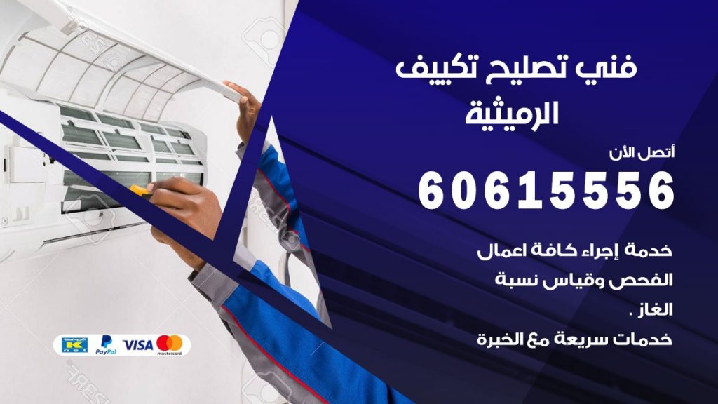 تصليح تكييف الرميثية