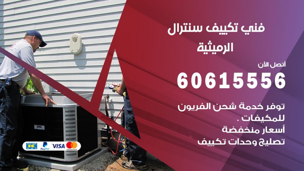 فني سنترال الرميثية