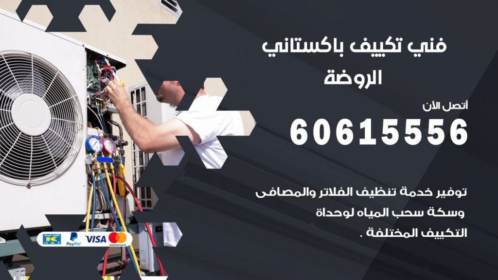 فني تكييف باكستاني الروضة