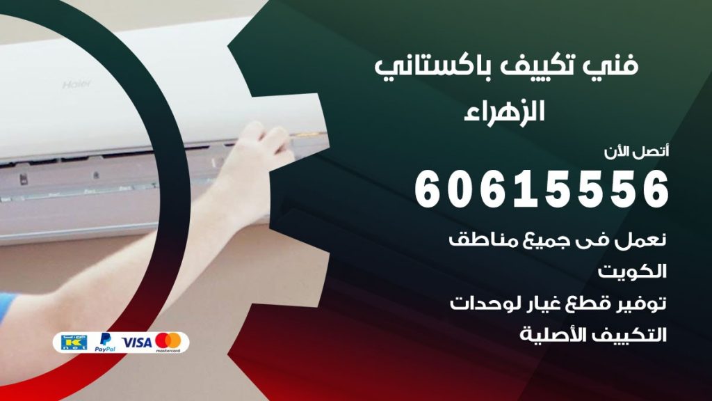 فني تكييف باكستاني الزهراء