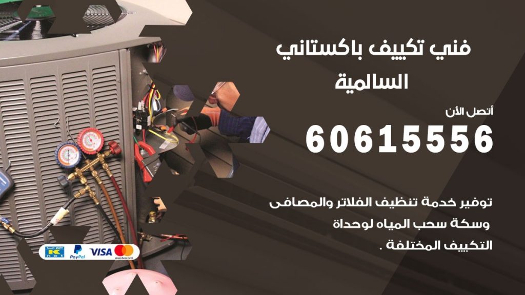 فني تكييف باكستاني السالمية