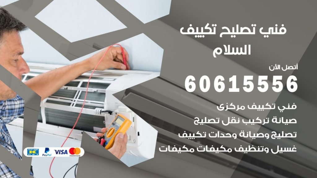 تصليح تكييف السلام