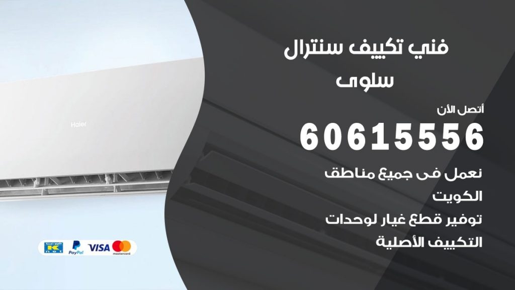 فني سنترال سلوى