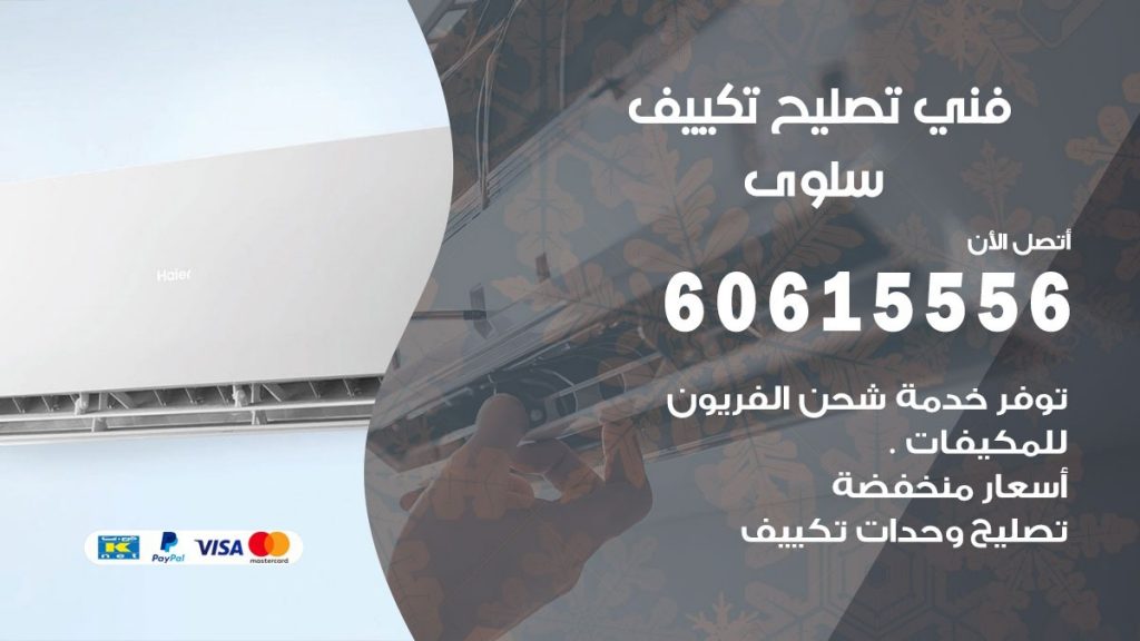 تصليح تكييف سلوى