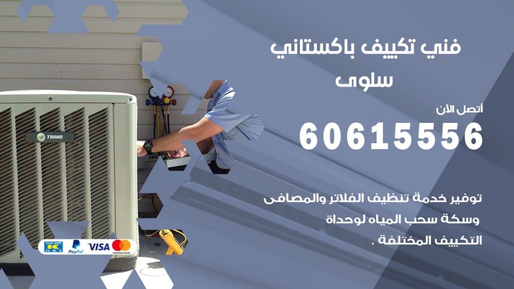 فني تكييف باكستاني سلوى