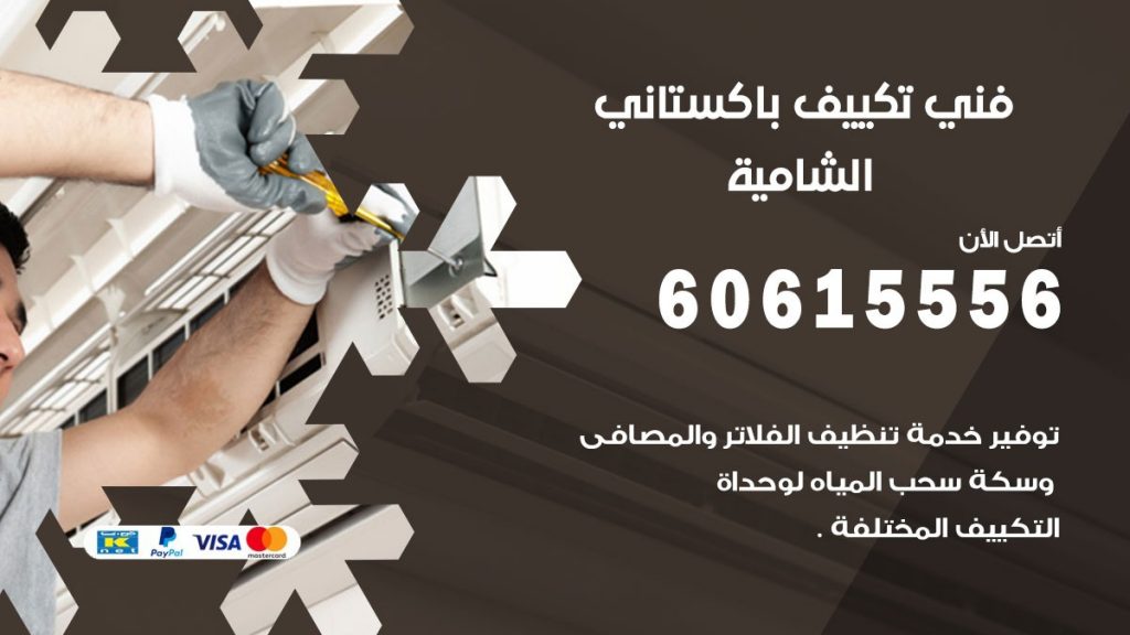 فني تكييف باكستاني الشامية
